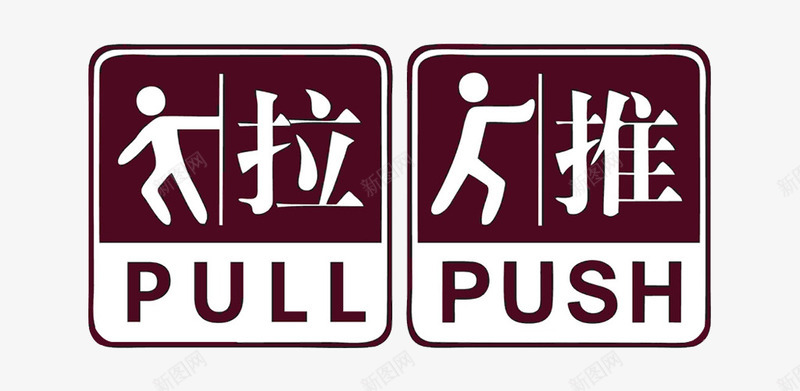 推拉标志图标png_新图网 https://ixintu.com 指示 推拉 方向 标识 门贴推拉