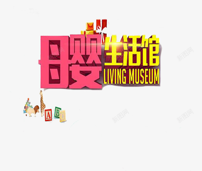 母婴生活馆png免抠素材_新图网 https://ixintu.com 双十二 母婴用品 生活 购物节