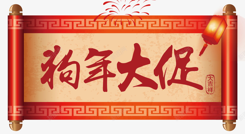 狗年大促卷轴png免抠素材_新图网 https://ixintu.com 2018 书法字 传统 促销 卷轴 戊戌年 烟花 狗 狗年 画卷 边框