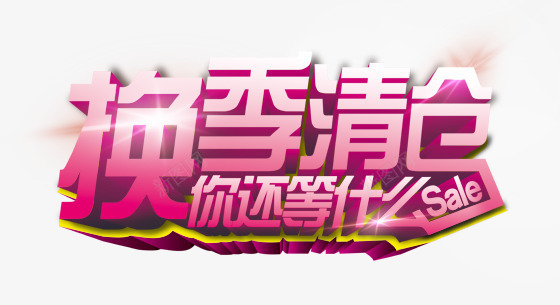 换季清仓立体促销艺术字png免抠素材_新图网 https://ixintu.com 促销 换季清仓 换季清仓立体促销艺术字 立体 艺术字