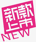 新款上市标签png免抠素材_新图网 https://ixintu.com 新品 新款上市