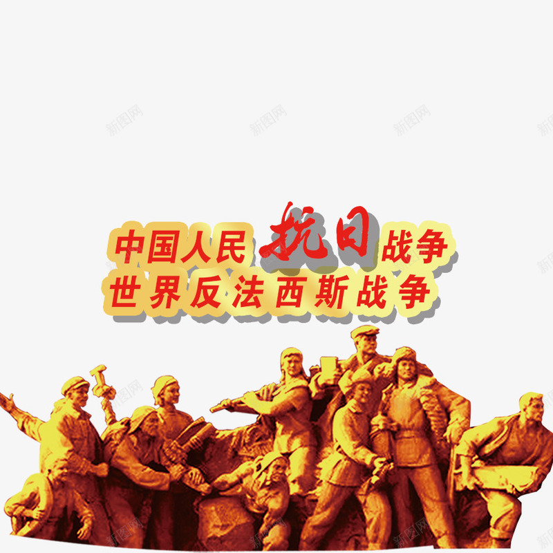 抗日战争png免抠素材_新图网 https://ixintu.com 抗战 抗日 抗日战争 雕塑 革命雕塑