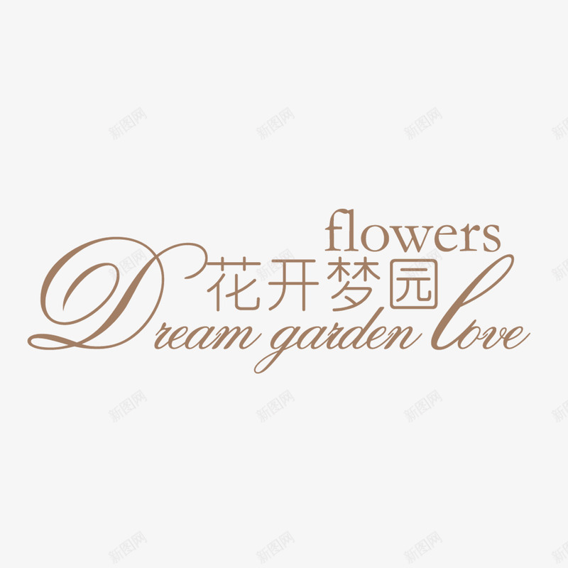 婚庆艺术字png免抠素材_新图网 https://ixintu.com 电子相册艺术字 纪念册艺术字 艺术字