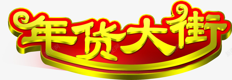 金色烫金年货大街字体png免抠素材_新图网 https://ixintu.com 大街 字体 年货 烫金 金色