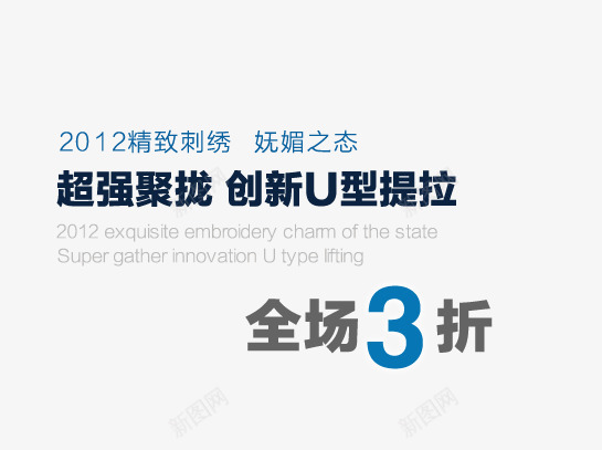 聚拢文胸psd免抠素材_新图网 https://ixintu.com 创新u型 妩媚之态 提拉 文胸海报艺术字 精致刺绣 超强聚拢