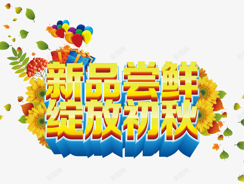 新品尝鲜绽放初秋png免抠素材_新图网 https://ixintu.com 初秋 尝鲜 新品 绽放