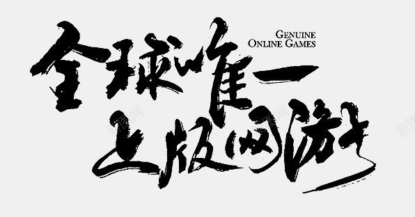 全球唯一上版网游字体png免抠素材_新图网 https://ixintu.com 上版 全球 唯一 字体 网游 设计
