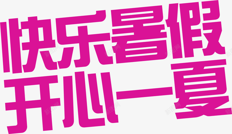 快乐暑假开心一夏艺术字png免抠素材_新图网 https://ixintu.com 开心 快乐 暑假 艺术字