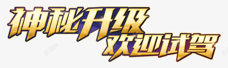欢迎试驾png免抠素材_新图网 https://ixintu.com 欢迎 欢迎文字 欢迎素材 欢迎试驾 汽车试驾 热烈欢迎 试驾 金色文字