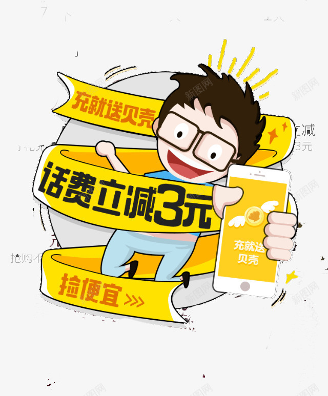 话费立减3元png免抠素材_新图网 https://ixintu.com APP弹出页 APP页面 H5弹出页面 卡通 扁平化