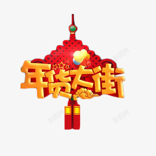 年货大街艺术字png免抠素材_新图网 https://ixintu.com 中国结 中国风 喜庆 年货大街 艺术字 黑色