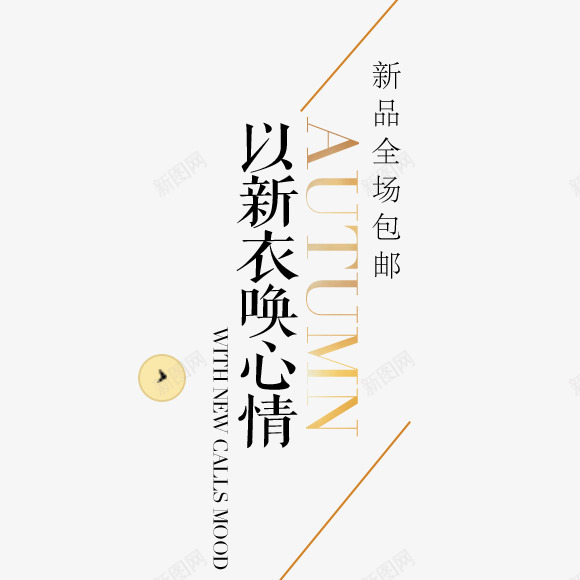 以新衣唤心情png免抠素材_新图网 https://ixintu.com 促销海报 字体 文字排版 新品上市 黑色