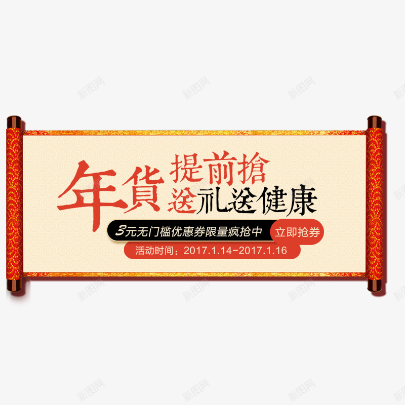 年货提前抢png免抠素材_新图网 https://ixintu.com 年货 年货促销海报 年货节 年货节素材 画轴