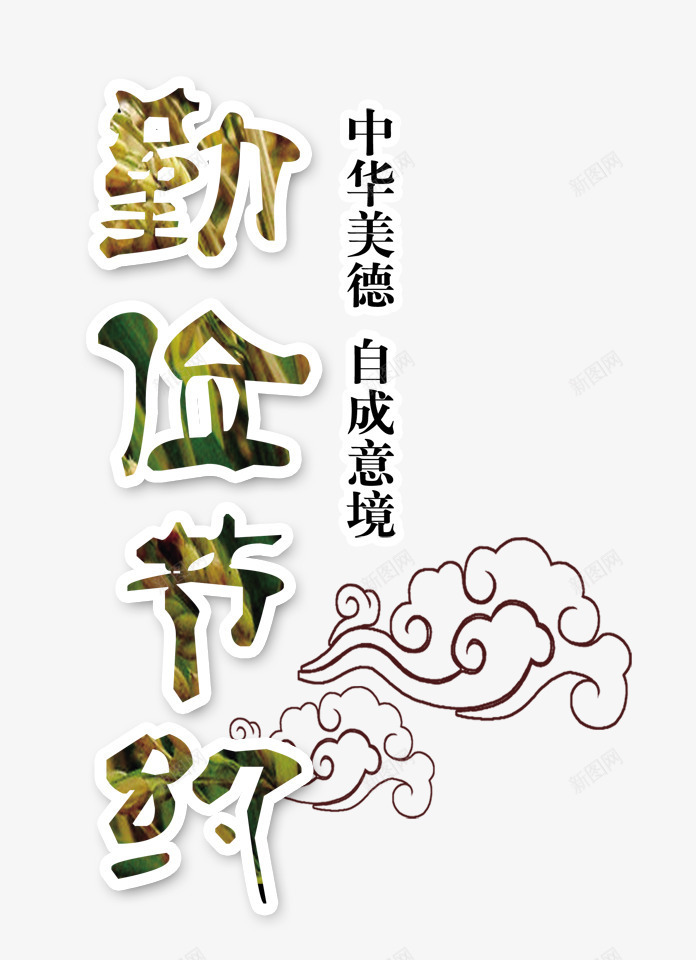 勤俭节约png免抠素材_新图网 https://ixintu.com 彩色 毛笔字 水墨 艺术字