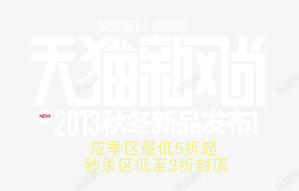 天猫新风尚png免抠素材_新图网 https://ixintu.com 天猫 新品 新风尚 艺术字