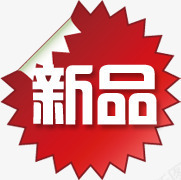 新品创意红色标签png免抠素材_新图网 https://ixintu.com 创意 新品 标签 红色