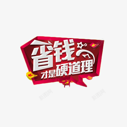 省钱才是硬道理艺术字png免抠素材_新图网 https://ixintu.com 促销 年货 抢购 省钱 艺术字