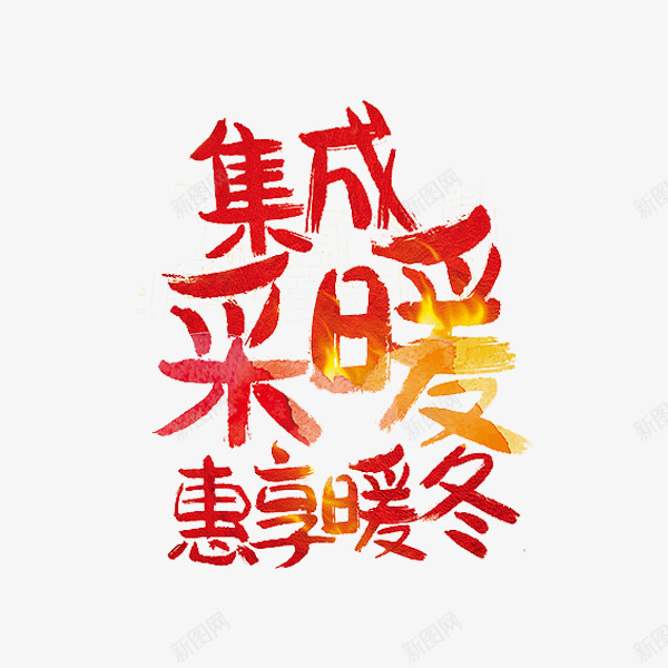 集成采暖png免抠素材_新图网 https://ixintu.com 惠享暖冬 标语 红色 艺术字