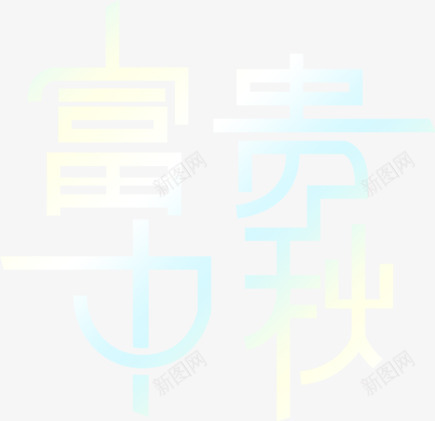 富贵中秋闪耀字体png免抠素材_新图网 https://ixintu.com 中秋 字体 富贵 闪耀