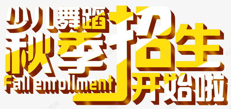 少儿舞蹈秋季招生主题创意字体png免抠素材_新图网 https://ixintu.com 少儿舞蹈秋季招生主题创意 少儿舞蹈秋季招生主题创意字体 少儿舞蹈秋季招生主题字体