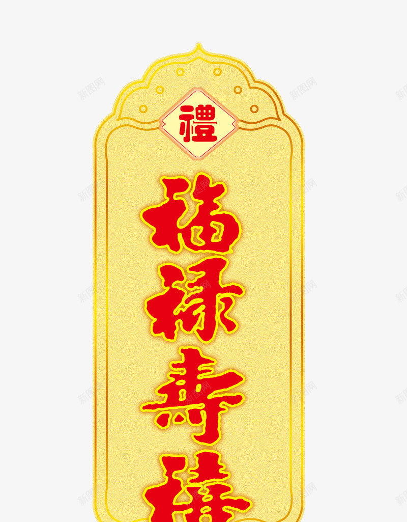 黄色酒盒子标题psd免抠素材_新图网 https://ixintu.com 包装 古典 盒子 盒子包装 福禄喜 福禄寿 设计 酒 高档