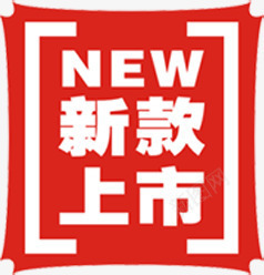 新款上市图标淘宝精品标签png_新图网 https://ixintu.com 上市 图标 新款 标签 精品