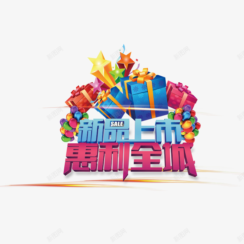 新品上市惠利全城png免抠素材_新图网 https://ixintu.com 优惠 新产品 新店促销 星星 礼物盒 紫色 蓝色