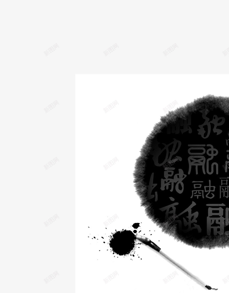 墨点背景融艺术字psd免抠素材_新图网 https://ixintu.com 墨 墨汁 融