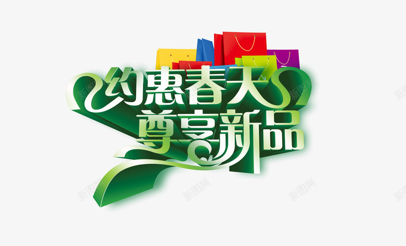 约会春天绿色清新新品艺术字png免抠素材_新图网 https://ixintu.com 新品 春天 清新 绿色 艺术字