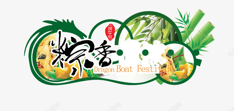 端午节字体元素png免抠素材_新图网 https://ixintu.com 广告设计 端午 端午节 端午节图片 节日素材 龙