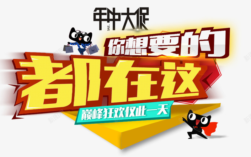 年中大促你想要的都在这里psd免抠素材_新图网 https://ixintu.com 你想要的都在这里 天猫 年中大促 素材