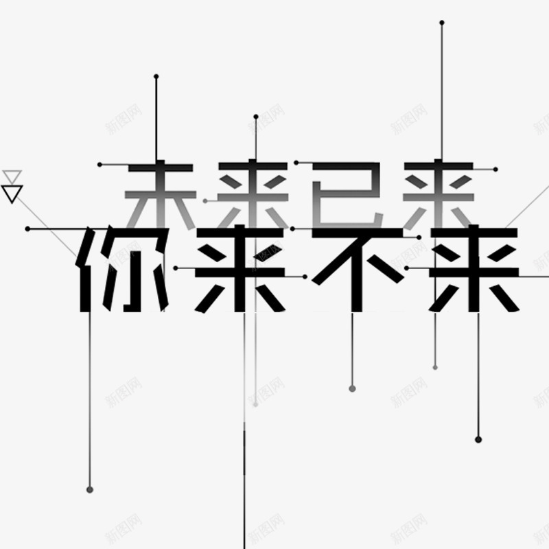 未来已来字png免抠素材_新图网 https://ixintu.com 字体 未来 科技 素材