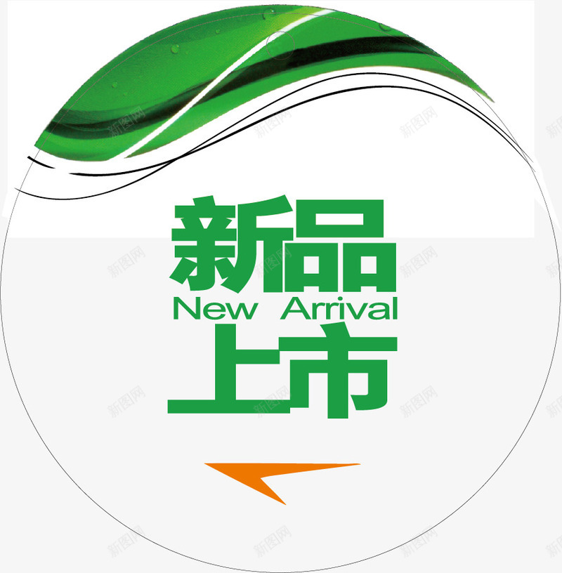 新品上市标签矢量图ai免抠素材_新图网 https://ixintu.com 促销标签 新品上市标签 标签 矢量图