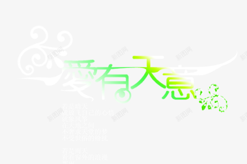 婚庆爱有天意png免抠素材_新图网 https://ixintu.com 婚庆 爱情 美好