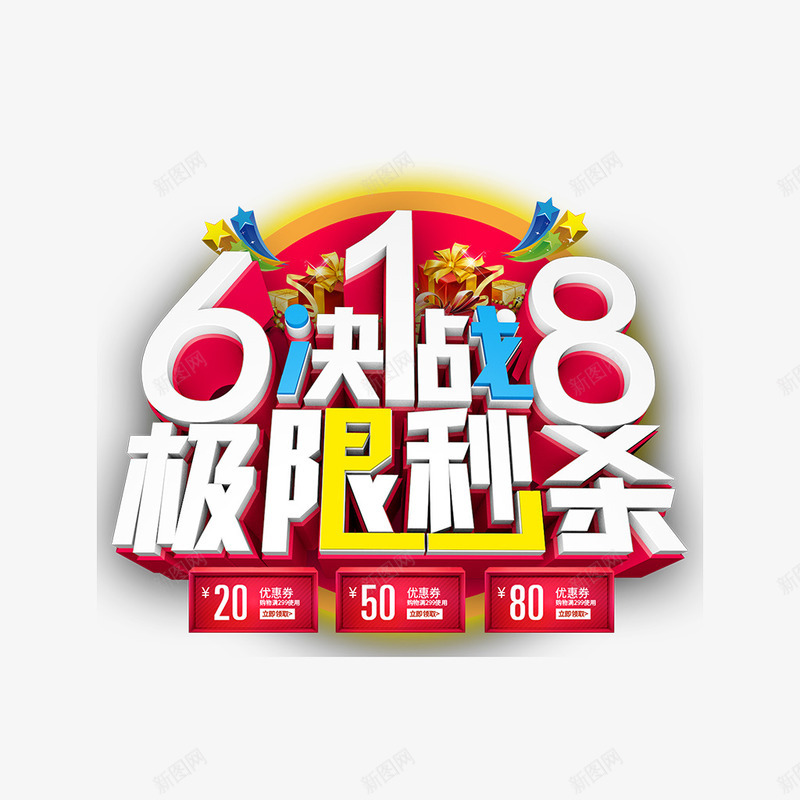 618极限秒杀元素png免抠素材_新图网 https://ixintu.com 618 五角星 几何元素 极限秒杀 艺术字