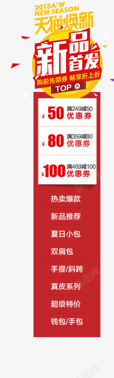 新品首发png免抠素材_新图网 https://ixintu.com 100元优惠劵 50元 80元 优惠劵 新品首发