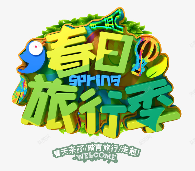 踏青旅行季走起psd免抠素材_新图网 https://ixintu.com 旅行季 春天 走起 踏青