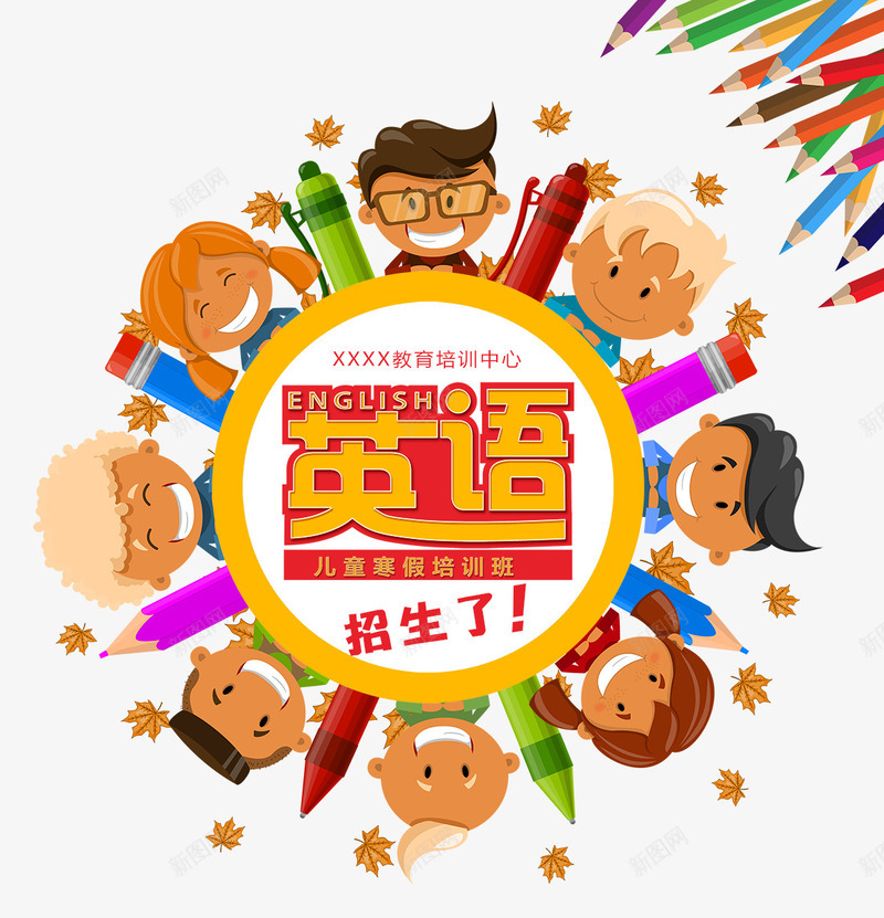 英语补习班招生psd免抠素材_新图网 https://ixintu.com 卡通小朋友 培训 招生 英语补习班 铅笔