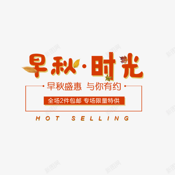 早秋时光艺术字png免抠素材_新图网 https://ixintu.com 卡通 排版 文案 早秋时光 秋季促销 艺术字