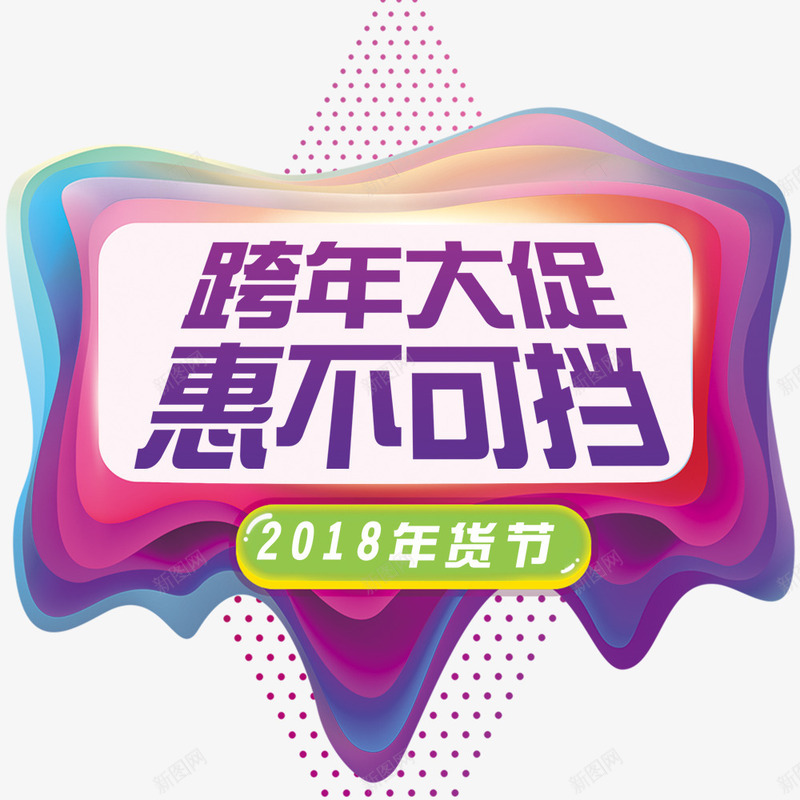时尚渐变色跨年大促年货节png免抠素材_新图网 https://ixintu.com 2018年 年货节海报标题 海报设计 淘宝 淘宝海报 狗年 电商海报