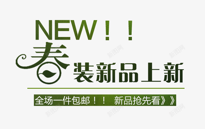 春装新品海报文字排版png免抠素材_新图网 https://ixintu.com 上新男装 主题文字排版 春装男装新品 海报题目 淘宝天猫海报设计