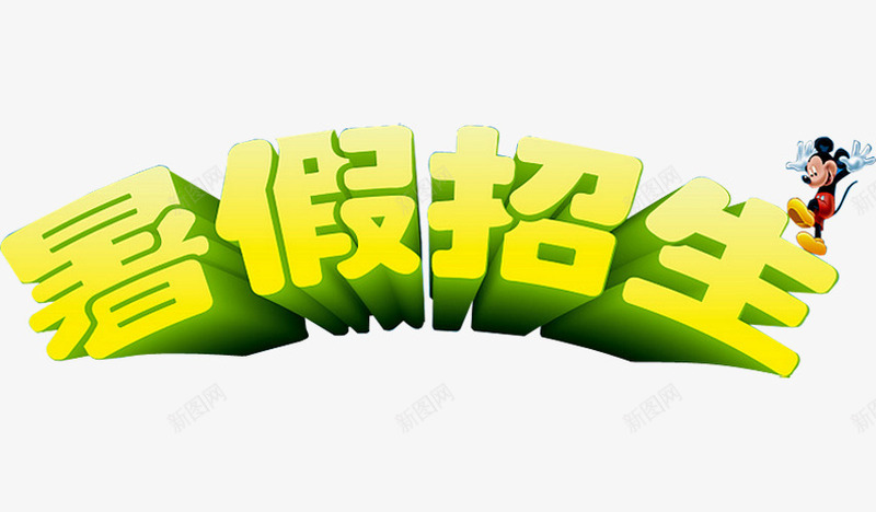 暑假招生png免抠素材_新图网 https://ixintu.com 招生 招生传单 春季招生 暑假招生 暑假班 暑假班招生 英语培训 补习班