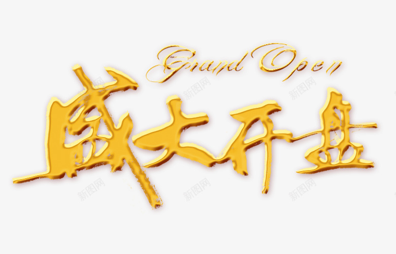 盛大开盘装饰图png免抠素材_新图网 https://ixintu.com 创意字体 文字排版 文字设计 盛大开盘装饰图PNG 艺术字 装饰图