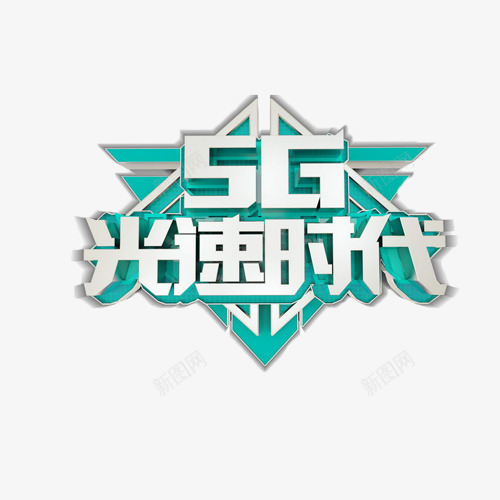 5G光速时代psd免抠素材_新图网 https://ixintu.com 5G时代 5G来了 光速时代 网络速度