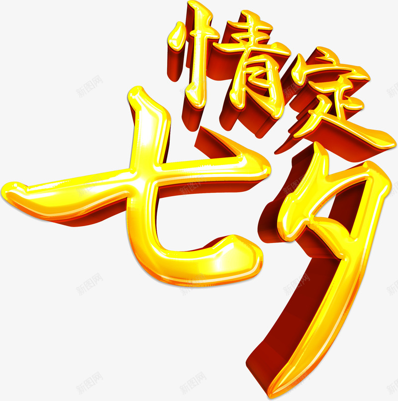 创意手绘立体感文字效果情定七夕png免抠素材_新图网 https://ixintu.com 创意 效果 文字 立体感