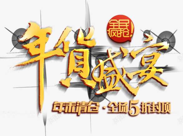 年货盛宴png免抠素材_新图网 https://ixintu.com 书法 字体 年货 年货盛宴 毛笔字