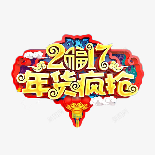 2017年货疯抢png免抠素材_新图网 https://ixintu.com 2017 年货 疯抢 艺术字 金色