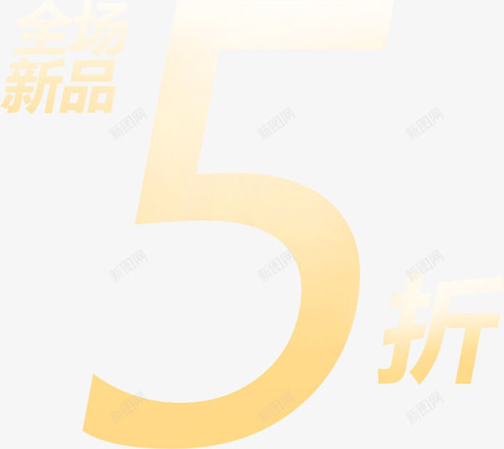 全场新品5折字体png免抠素材_新图网 https://ixintu.com 全场 字体 新品 设计