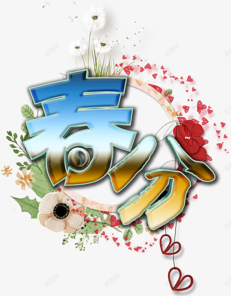 春分季节转变花草爱心红绿圆圈底png免抠素材_新图网 https://ixintu.com 圆圈 夏天 季节 底 春分 春天 爱心 红 绿 背景 花草 蓝 金