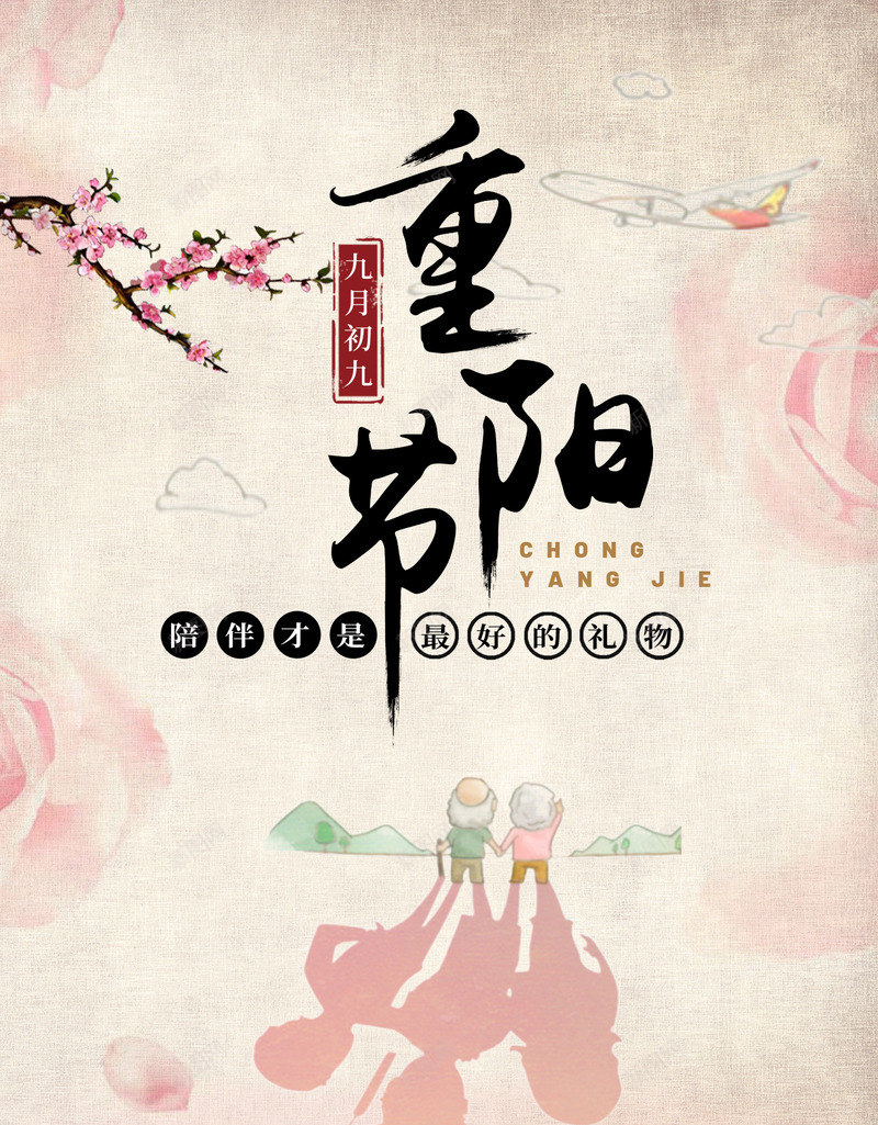 重阳节大海报png_新图网 https://ixintu.com 孤独 弱势群体 海报 空巢老人 重阳